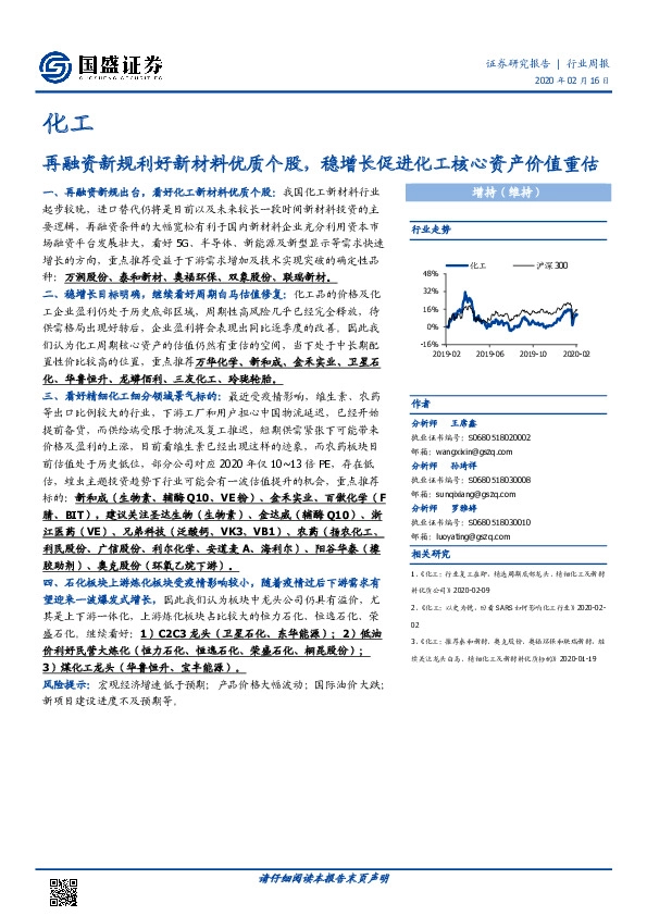化工行业周报：再融资新规利好新材料优质个股，稳增长促进化工核心资产价值重估