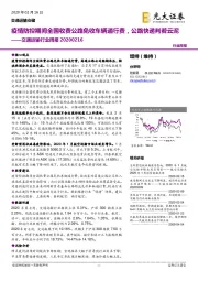 交通运输行业周报：疫情防控期间全国收费公路免收车辆通行费，公路快递判若云泥