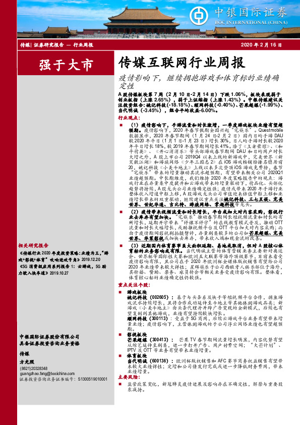 传媒互联网行业周报：疫情影响下，继续拥抱游戏和体育标的业绩确定性