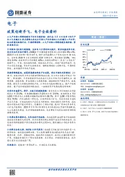 电子行业周报：政策创新齐飞，电子全面看好