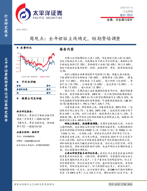 金属、非金属与采矿周观点：全年锂钴主线确定，短期警惕调整