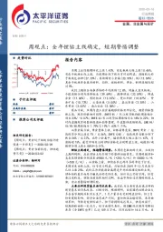 金属、非金属与采矿周观点：全年锂钴主线确定，短期警惕调整