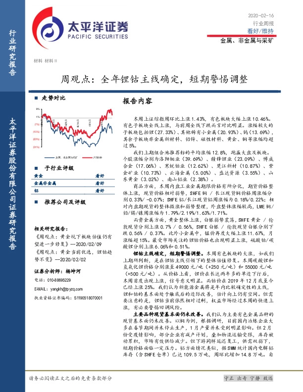 金属、非金属与采矿周观点：全年锂钴主线确定，短期警惕调整