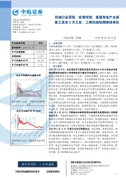 机械行业周报:疫情持续,基建房地产全面复工或在2月之后,工程机械短期继续承压