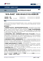医疗信息化行业快评:“疫情+再融资”新规双推动医疗信息化蓬勃发展