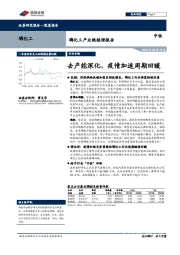 磷化工产业链梳理报告:去产能深化,疫情加速周期回暖