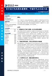 电力设备行业点评：首月动力电池装机量腰斩，宁德时代占比近六成