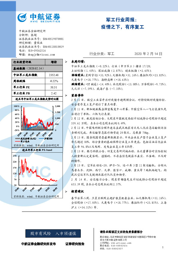 军工行业周报：疫情之下，有序复工