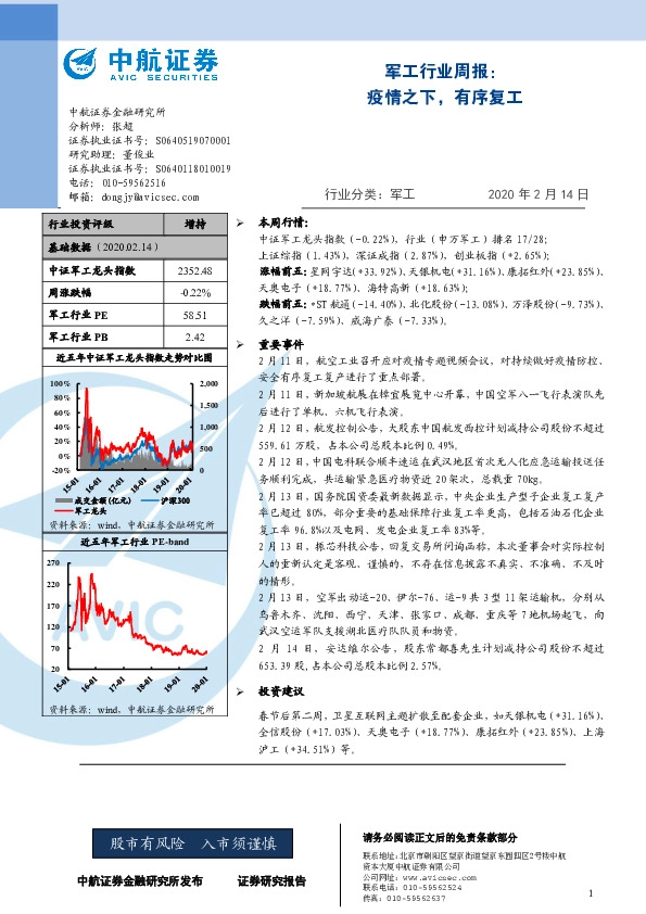 军工行业周报：疫情之下，有序复工