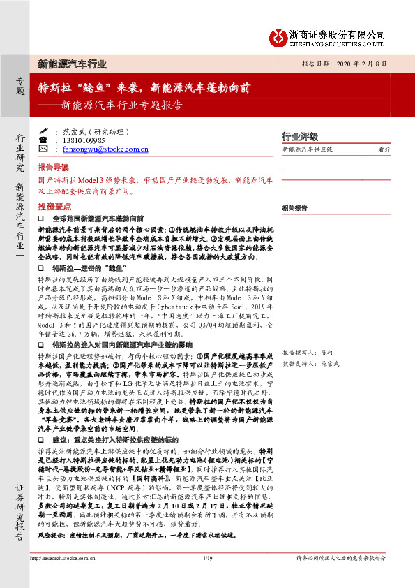 新能源汽车行业专题报告：特斯拉“鲶鱼”来袭，新能源汽车蓬勃向前