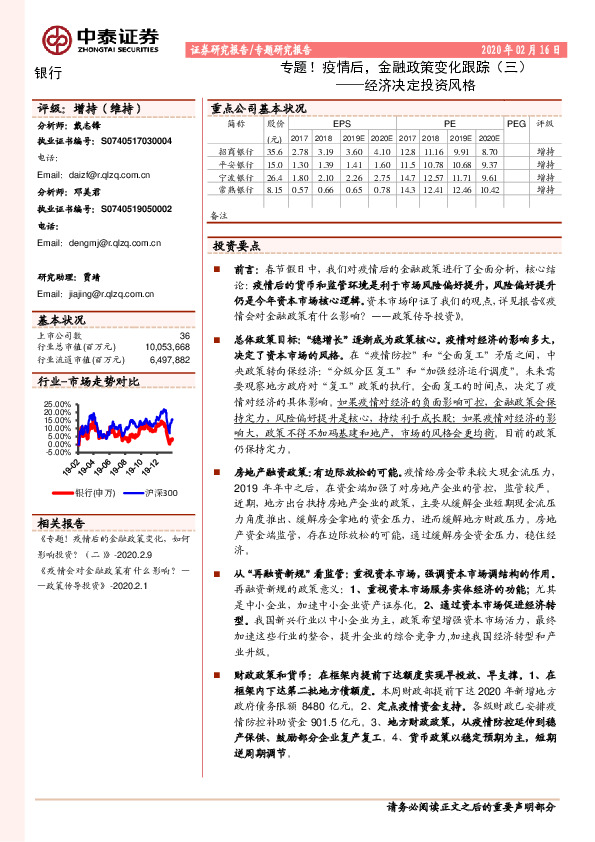 银行：专题！疫情后，金融政策变化跟踪（三）-经济决定投资风格