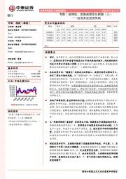 银行：专题！疫情后，金融政策变化跟踪（三）-经济决定投资风格