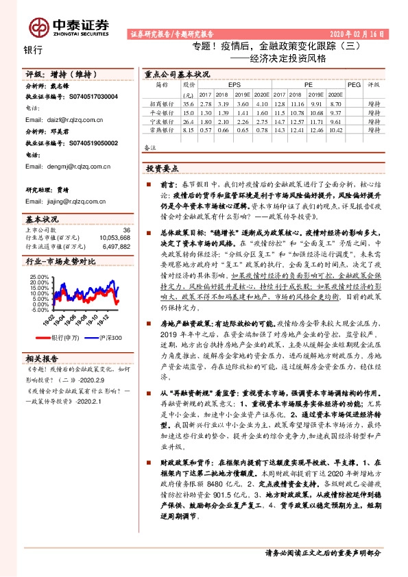 银行：专题！疫情后，金融政策变化跟踪（三）-经济决定投资风格