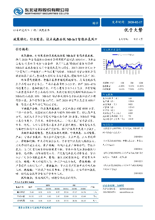通信行业深度报告：政策催化、行业需求、技术成熟共促NB-IoT智能水表风口