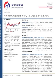 机械行业周报：光伏及锂电新能源需求高景气，设备端受益技术更迭及扩产
