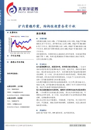 建筑行业周报：扩内需稳外需，结构性投资各有千秋