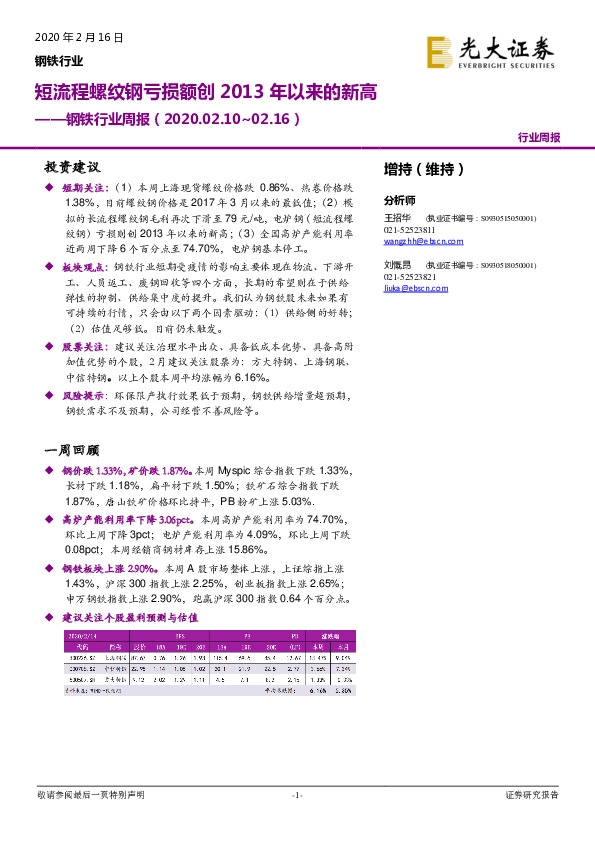 钢铁行业周报：短流程螺纹钢亏损额创2013年以来的新高