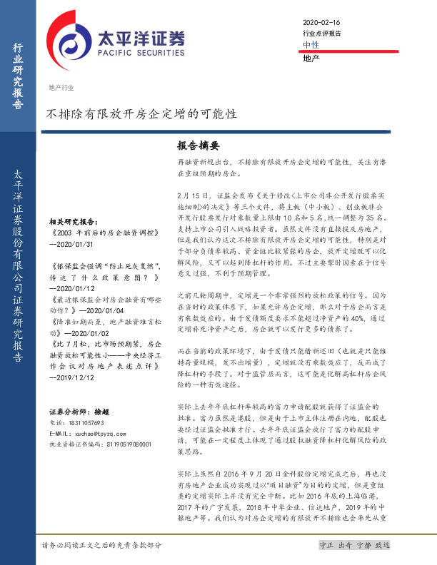 地产：不排除有限放开房企定增的可能性