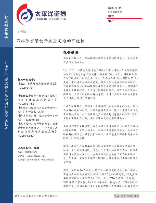 地产：不排除有限放开房企定增的可能性