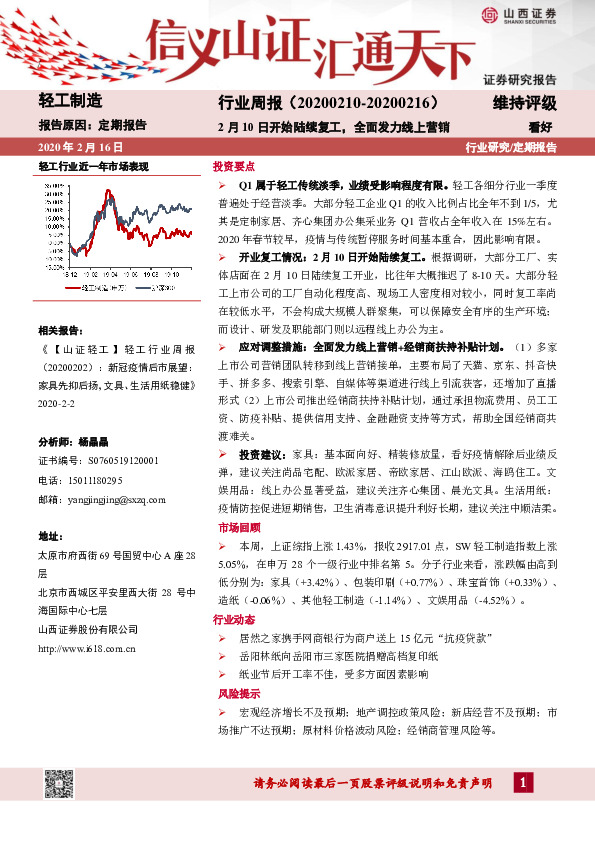 轻工制造行业周报：2月10日开始陆续复工，全面发力线上营销