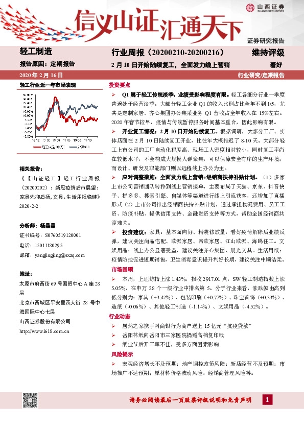轻工制造行业周报：2月10日开始陆续复工，全面发力线上营销