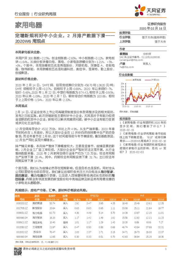 家用电器2020W6周观点：定增新规利好中小企业，2月排产数据下滑