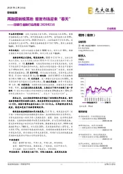 非银行金融行业周报：再融资新规落地 增发市场迎来“春天”