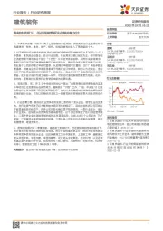 建筑装饰行业研究周报:稳经济预期下,低估值建筑板块值得持续关注