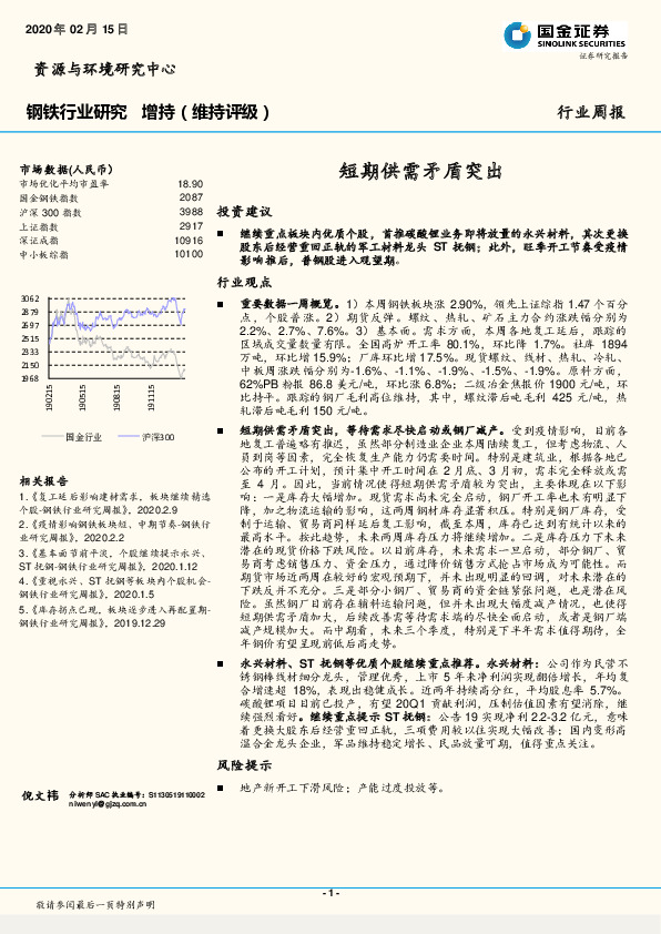 钢铁行业研究：短期供需矛盾突出