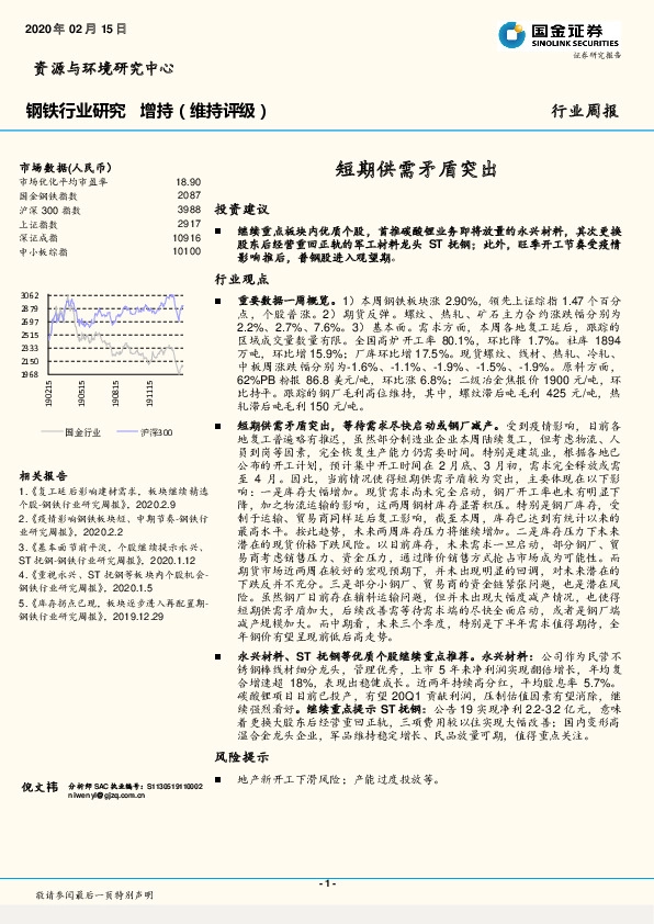 钢铁行业研究：短期供需矛盾突出