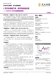 2020年1月汽车销量跟踪报告：1月汽车销量下滑，春节效应是主因