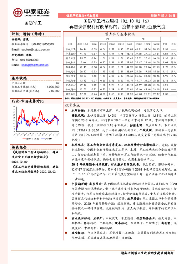 国防军工行业周报：再融资新规利好改革标的，疫情不影响行业景气度