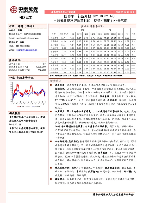 国防军工行业周报：再融资新规利好改革标的，疫情不影响行业景气度