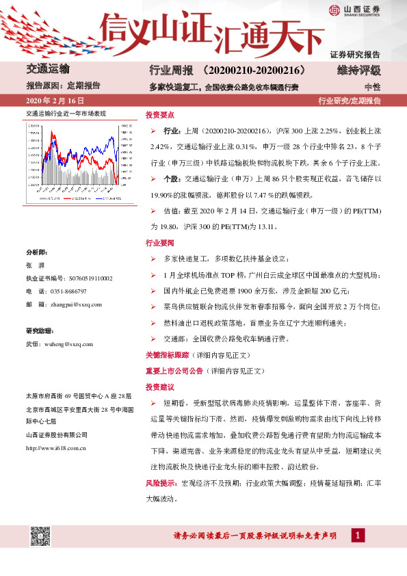 交通运输行业周报：多家快递复工，全国收费公路免收车辆通行费