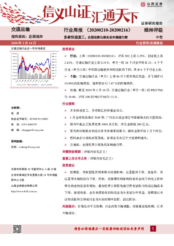 交通运输行业周报：多家快递复工，全国收费公路免收车辆通行费