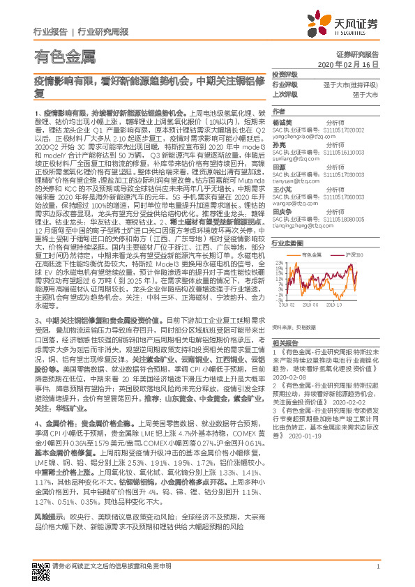 有色金属行业研究周报：疫情影响有限，看好新能源趋势机会，中期关注铜铝修复