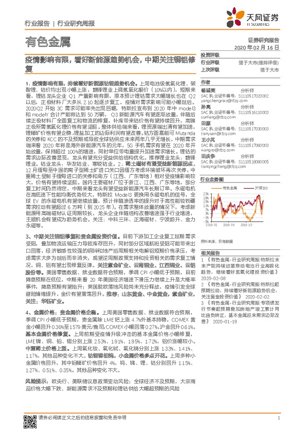 有色金属行业研究周报：疫情影响有限，看好新能源趋势机会，中期关注铜铝修复