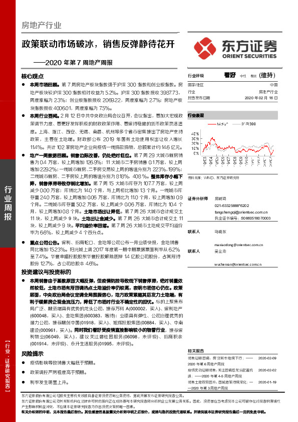 2020年第7周地产周报：政策联动市场破冰，销售反弹静待花开