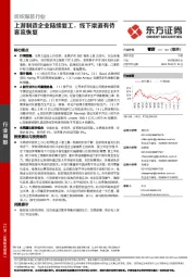 纺织服装行业:上游制造企业陆续复工,线下渠道有待客流恢复