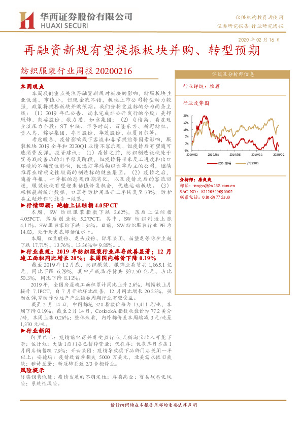 纺织服装行业周报：再融资新规有望提振板块并购、转型预期