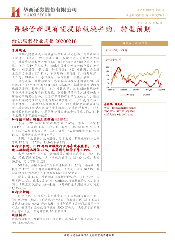 纺织服装行业周报：再融资新规有望提振板块并购、转型预期
