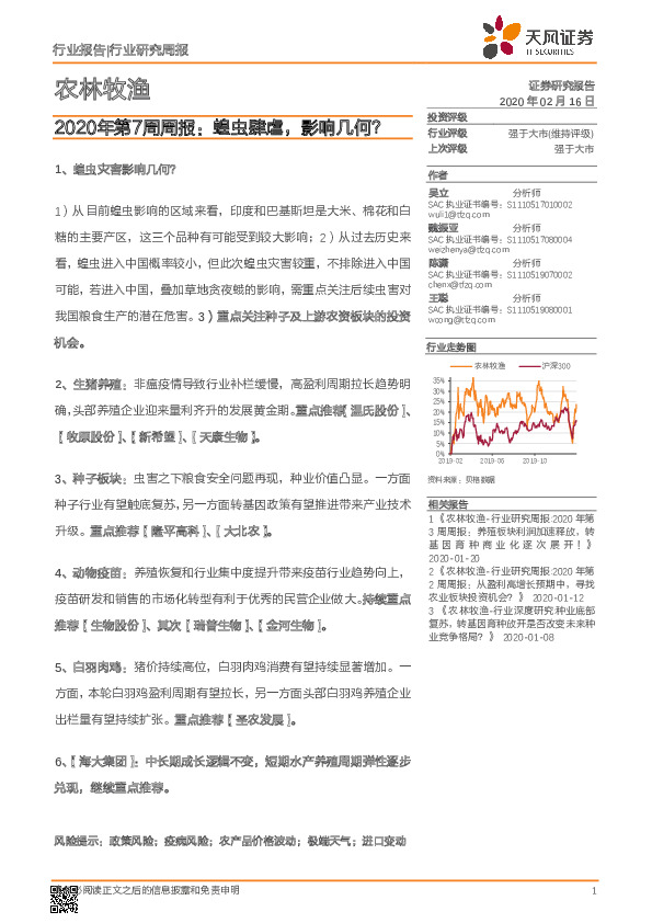 农林牧渔2020年第7周周报：蝗虫肆虐，影响几何？