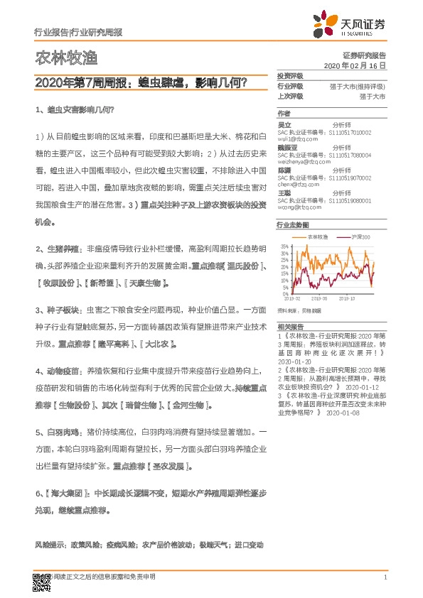 农林牧渔2020年第7周周报：蝗虫肆虐，影响几何？