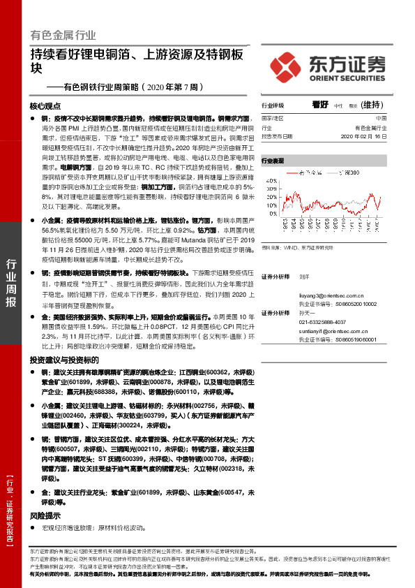 有色钢铁行业周策略（2020年第7周）：持续看好锂电铜箔、上游资源及特钢板块