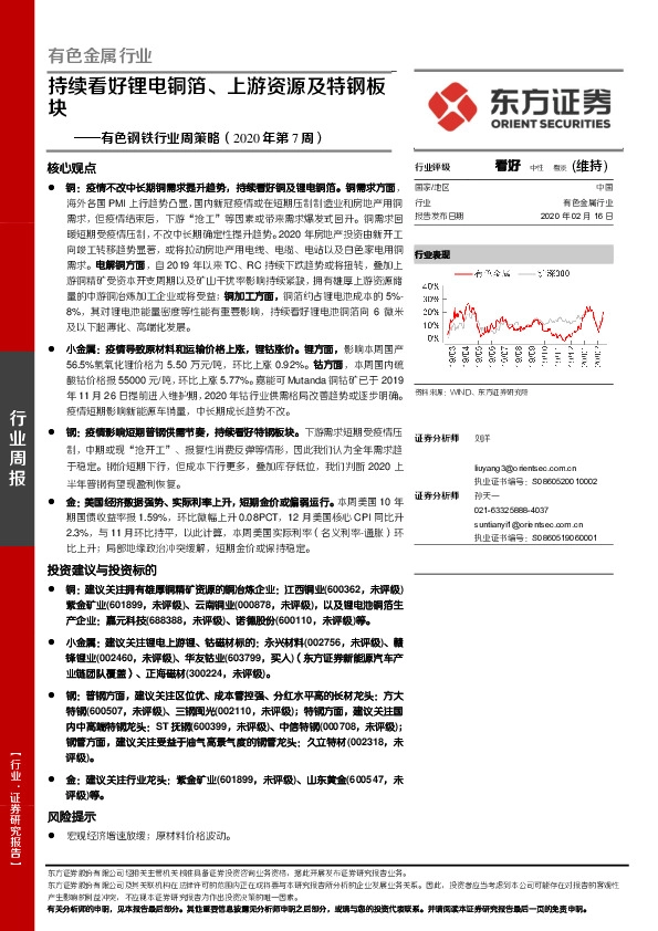 有色钢铁行业周策略（2020年第7周）：持续看好锂电铜箔、上游资源及特钢板块