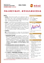 现代服务行业周报：网络云课堂开通在即，教育信息化建设有望加速