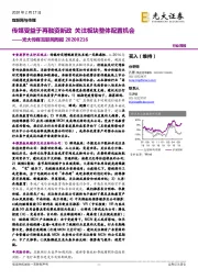 光大传媒互联网周报：传媒受益于再融资新政 关注板块整体配置机会