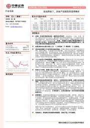 房地产开发：底线思维下，房地产政策放宽值得期待