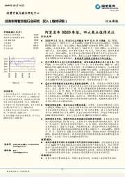 批发和零售贸易行业研究：阿里发布3Q20季报，四大亮点值得关注