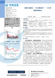 通信行业周报：“5G远程会诊”——5G规模商用新业态